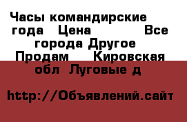 Часы командирские 1942 года › Цена ­ 8 500 - Все города Другое » Продам   . Кировская обл.,Луговые д.